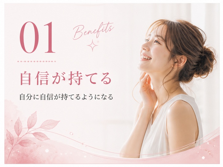 01 自信が持てる