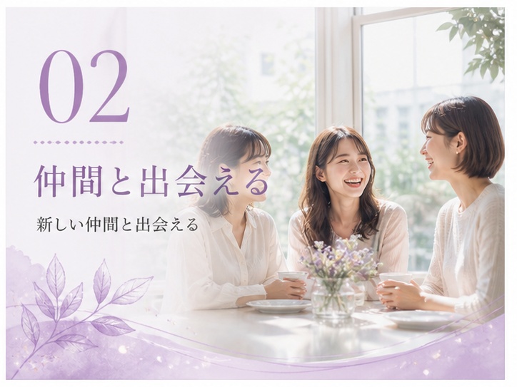 02 仲間と出会える