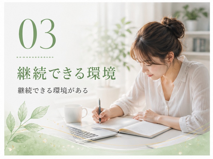 03 継続できる環境