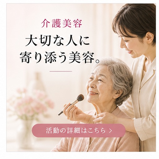 介護美容