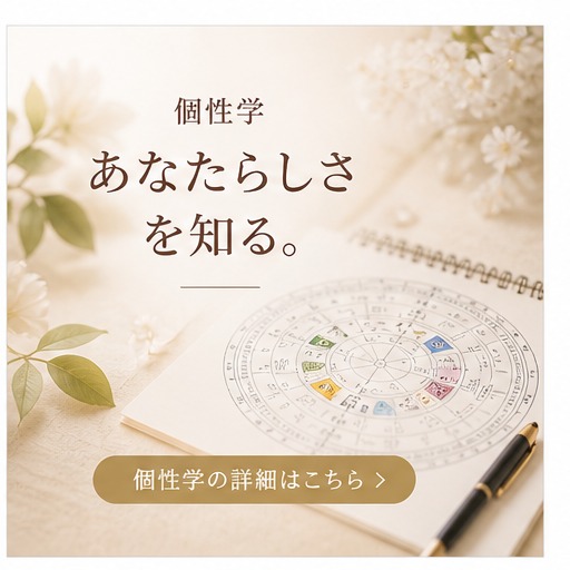 個性学