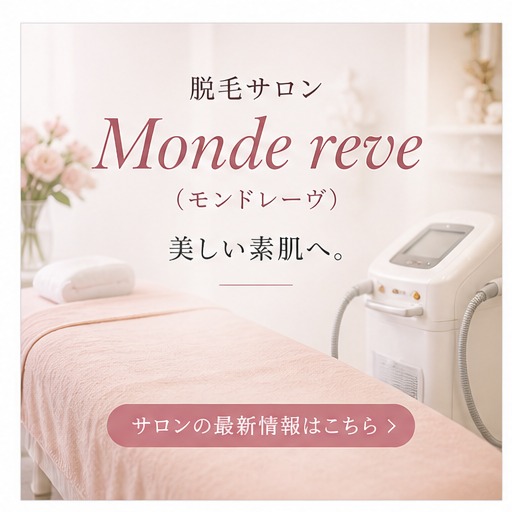 脱毛サロン Monde reve
