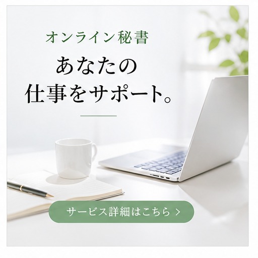 オンライン秘書