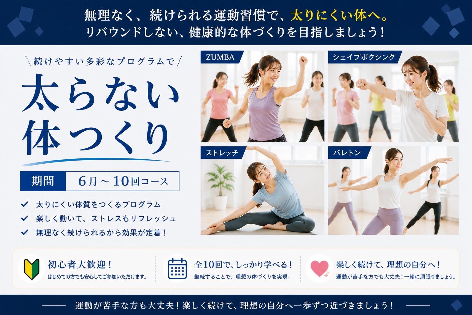 太らない体づくり講座
